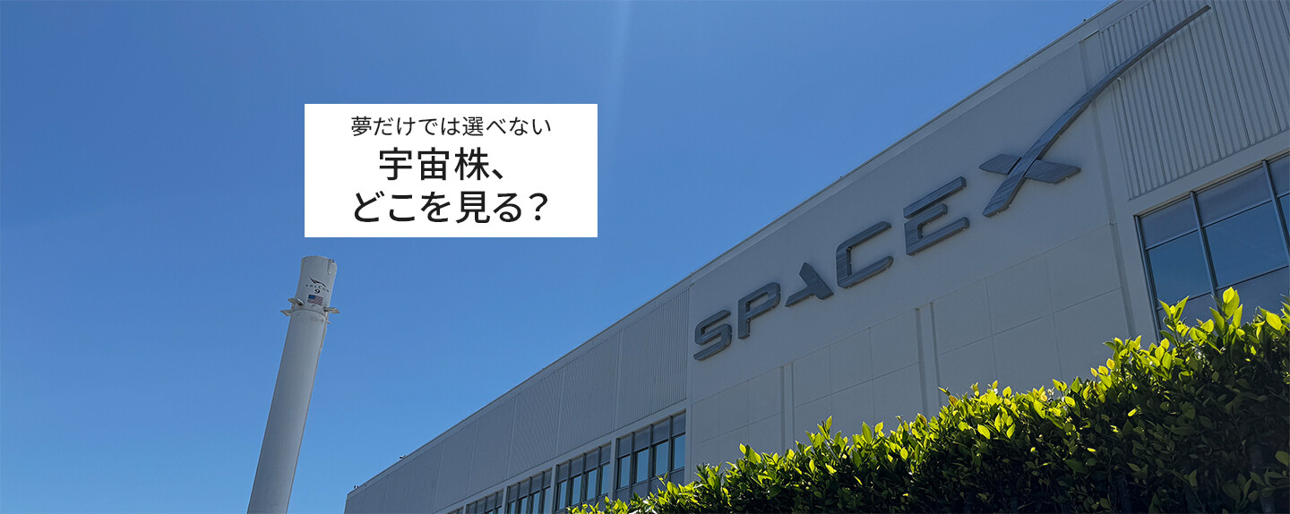 2026年注目の宇宙関連株は「二極化」が進行中。収益化が進む事業、成長待ちの事業とは