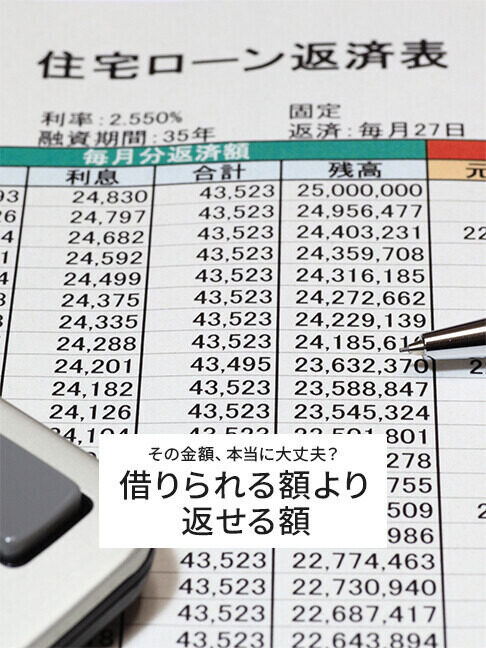 住宅ローンはいくらまで借りていい？「後悔しないライン」の見極め方