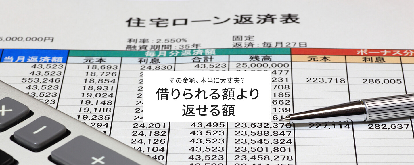 住宅ローンはいくらまで借りていい？「後悔しないライン」の見極め方