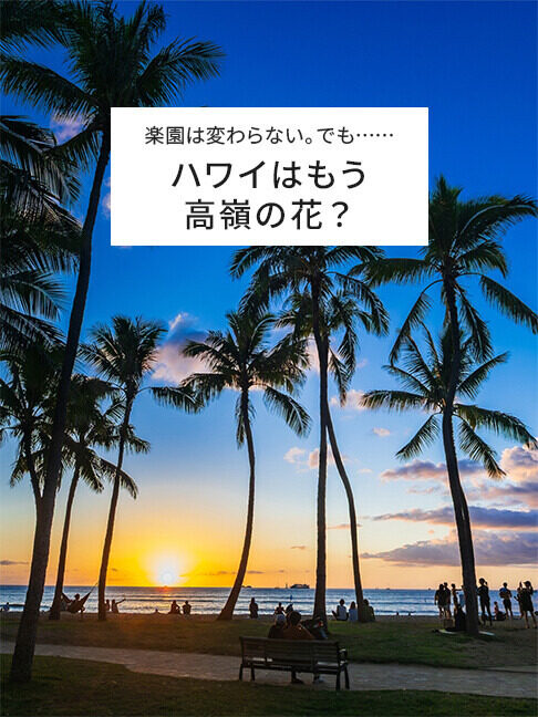 ハワイ旅行の費用は20年でどれだけ上がった? 円安・物価高で「夢の旅行」はどこまで遠くなったのか