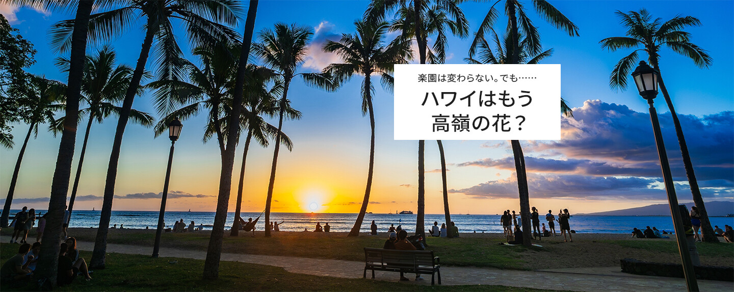 ハワイ旅行の費用は20年でどれだけ上がった? 円安・物価高で「夢の旅行」はどこまで遠くなったのか