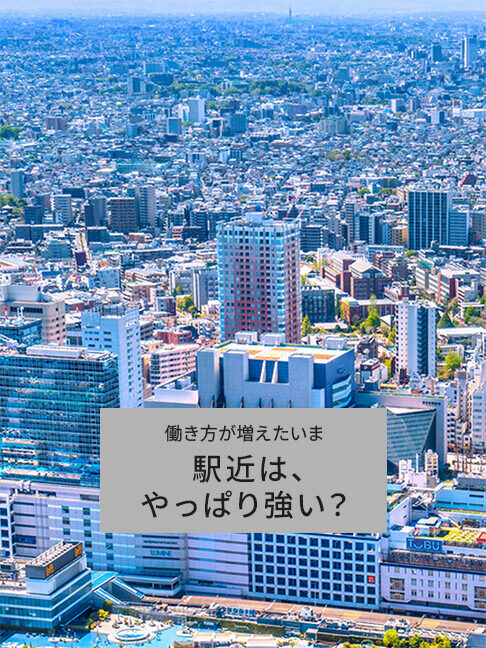 駅近は今も最適解なのか? データで読み解く「駅徒歩10分」の価値