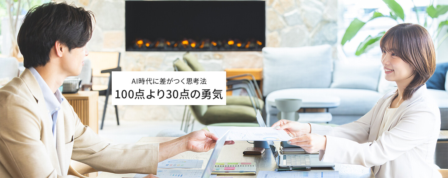 AIで化ける人は「失敗」をデータに変える