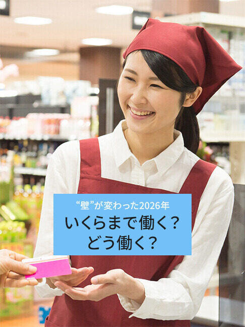 税制改正で、年収の壁はどう変わった？