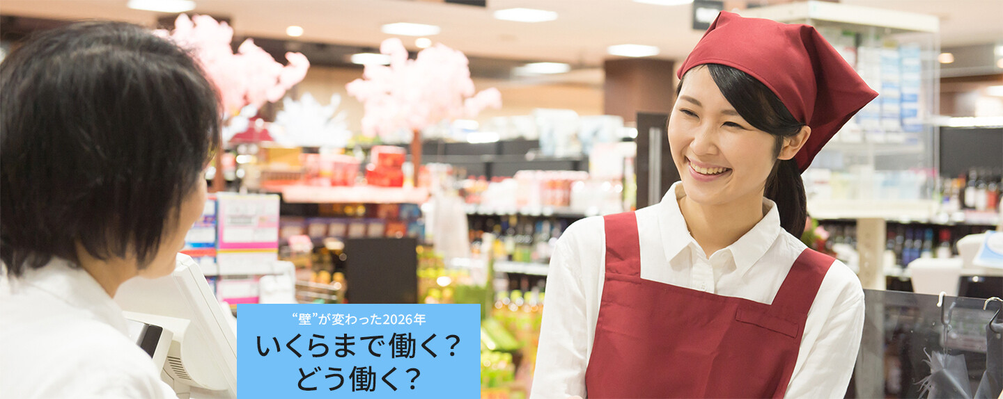 税制改正で、年収の壁はどう変わった？