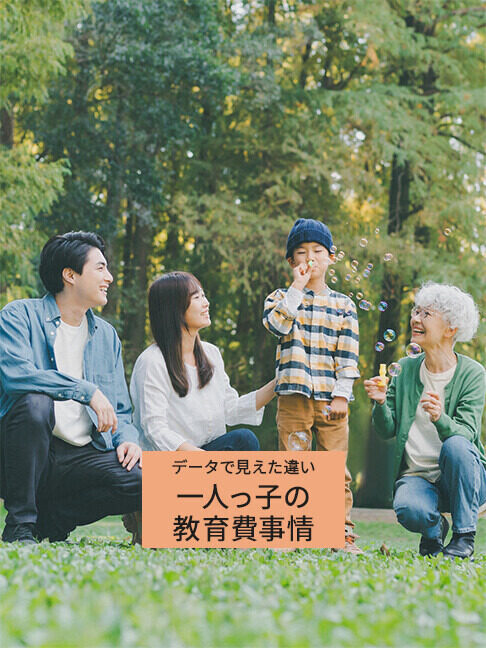 一人っ子は本当に教育費を多くかけてもらえる? 文科省のデータで兄弟姉妹がいる子と比較