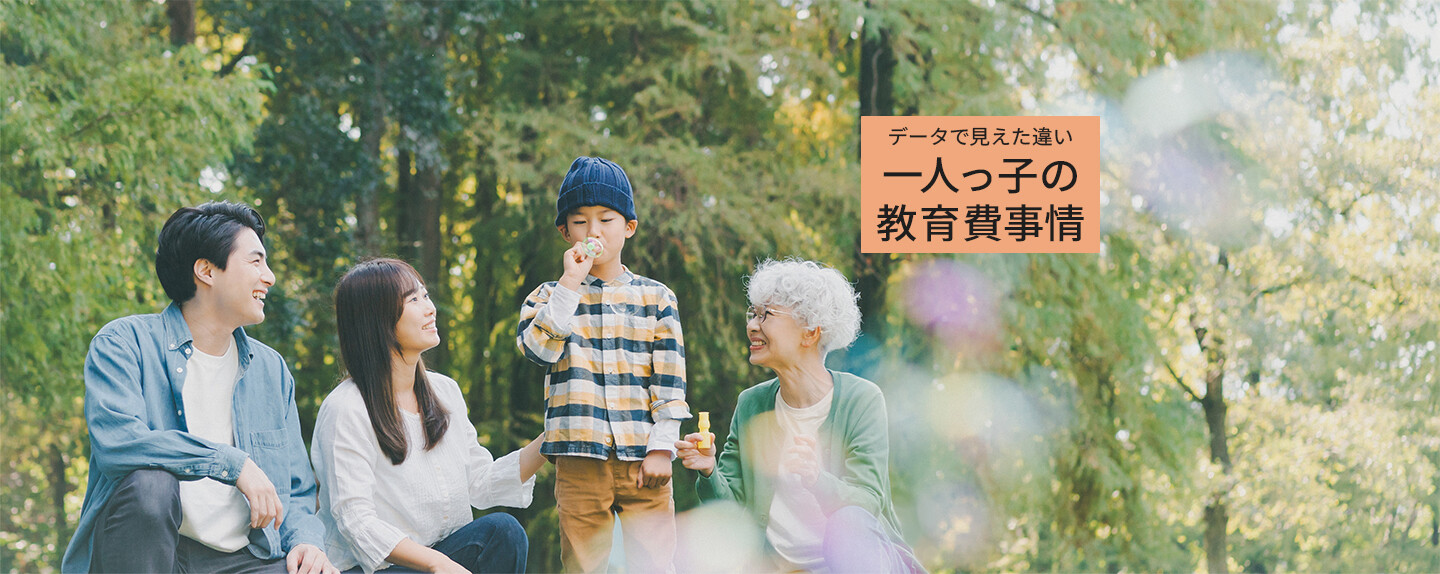 一人っ子は本当に教育費を多くかけてもらえる? 文科省のデータで兄弟姉妹がいる子と比較