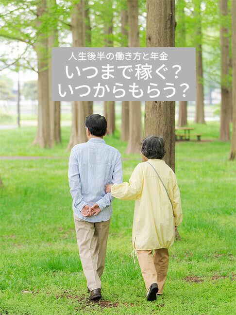 65歳から70歳まで働くと年金はいくら増える? 「在職老齢年金」「繰下げ受給」についても解説