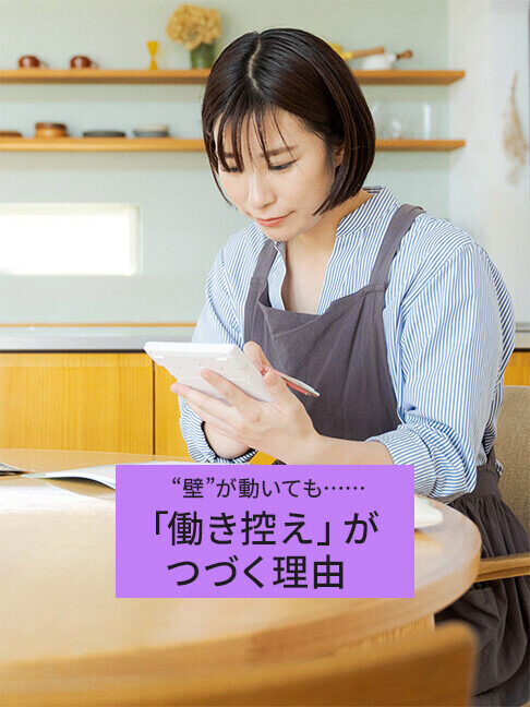 「年収の壁」引き上げでパートの働き方はどう変わる? 「103万円の壁」が動けば働き控えはなくなるのか
