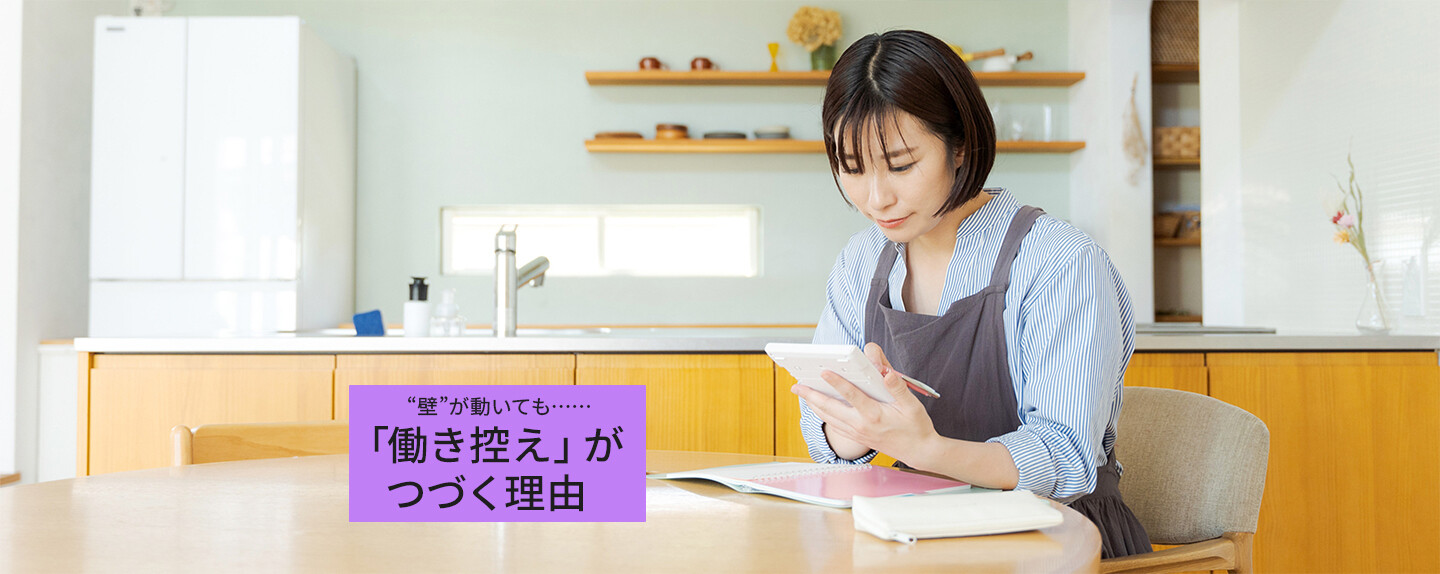 「年収の壁」引き上げでパートの働き方はどう変わる? 「103万円の壁」が動けば働き控えはなくなるのか
