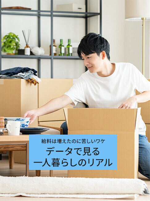 東京で一人暮らしする費用は20年でどれだけ変わった? 家賃・食費・光熱費・給料を比較してみた
