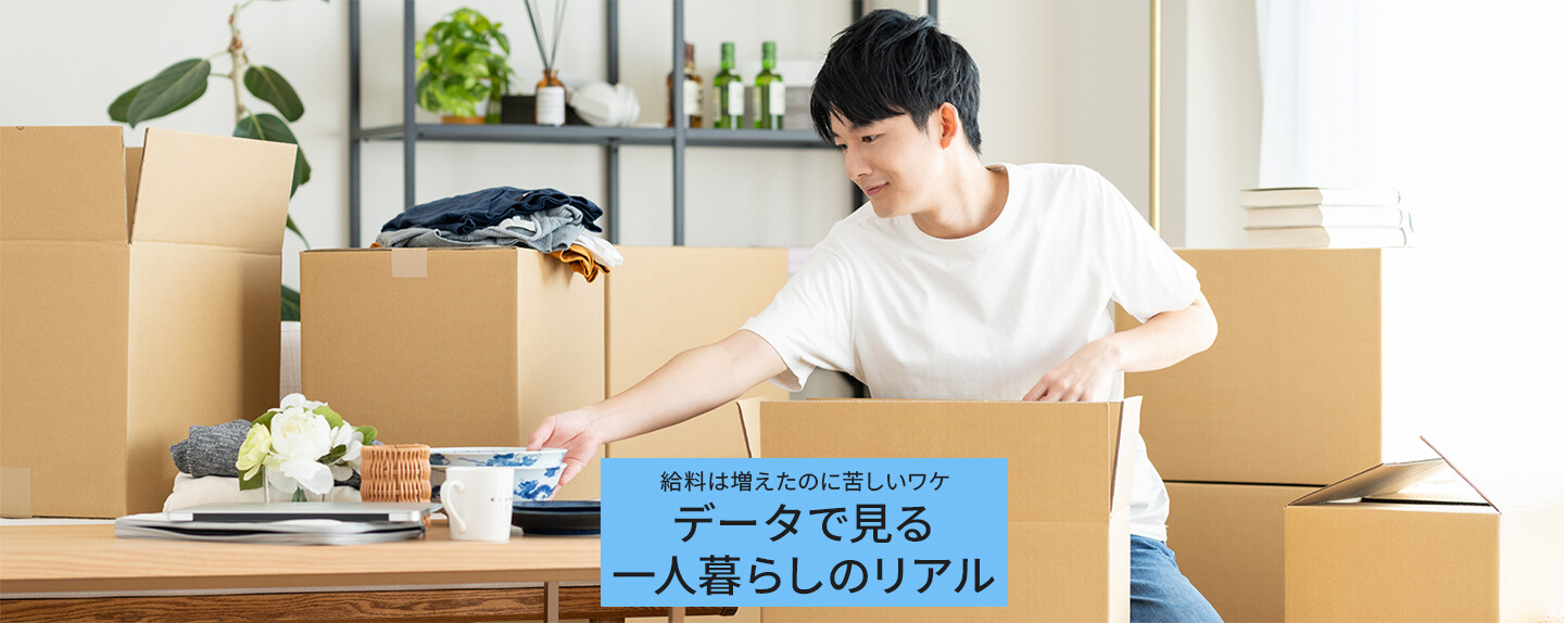 東京で一人暮らしする費用は20年でどれだけ変わった? 家賃・食費・光熱費・給料を比較してみた