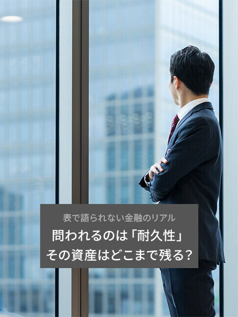金融のプロは「利益」より先に何を見ているのか