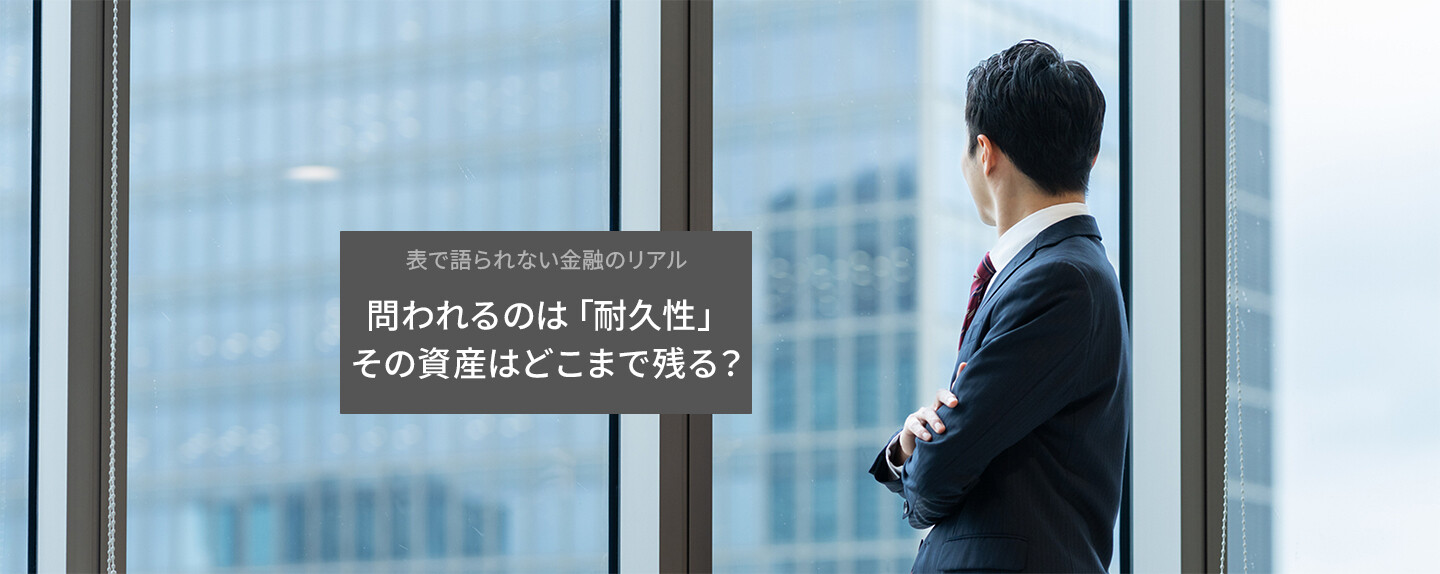 金融のプロは「利益」より先に何を見ているのか