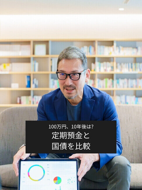 100万円預けるなら定期預金と個人向け国債、10年後の差はいくら?