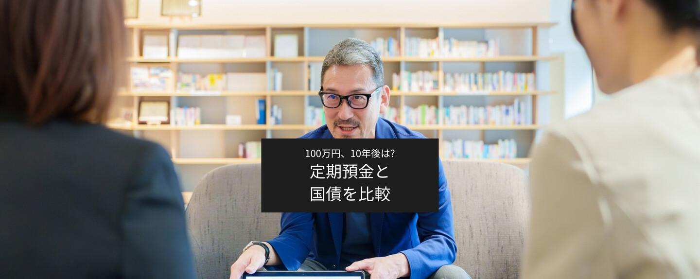 100万円預けるなら定期預金と個人向け国債、10年後の差はいくら?