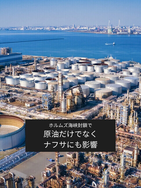 ホルムズ海峡封鎖で日本の石油業界に何が起きた？ 原油だけではない「ナフサ不足リスク」の深刻な影響