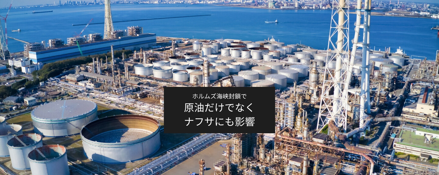 ホルムズ海峡封鎖で日本の石油業界に何が起きた？ 原油だけではない「ナフサ不足リスク」の深刻な影響