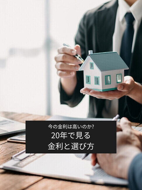 住宅ローン金利は20年でどう変わった? 金利上昇時代に知っておきたい「過去」と「これから」
