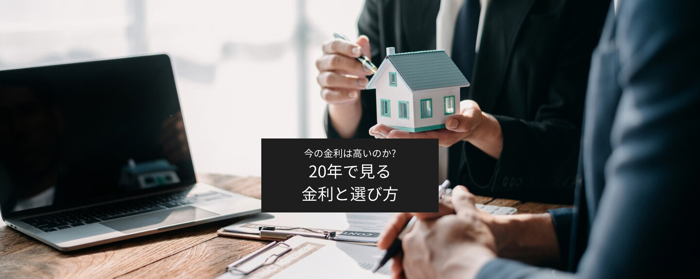 住宅ローン金利は20年でどう変わった? 金利上昇時代に知っておきたい「過去」と「これから」