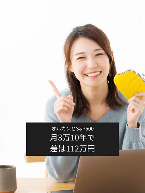 新NISAで月3万円積み立てたら、オルカンとS&P500で差は出る? 過去10年のデータで検証