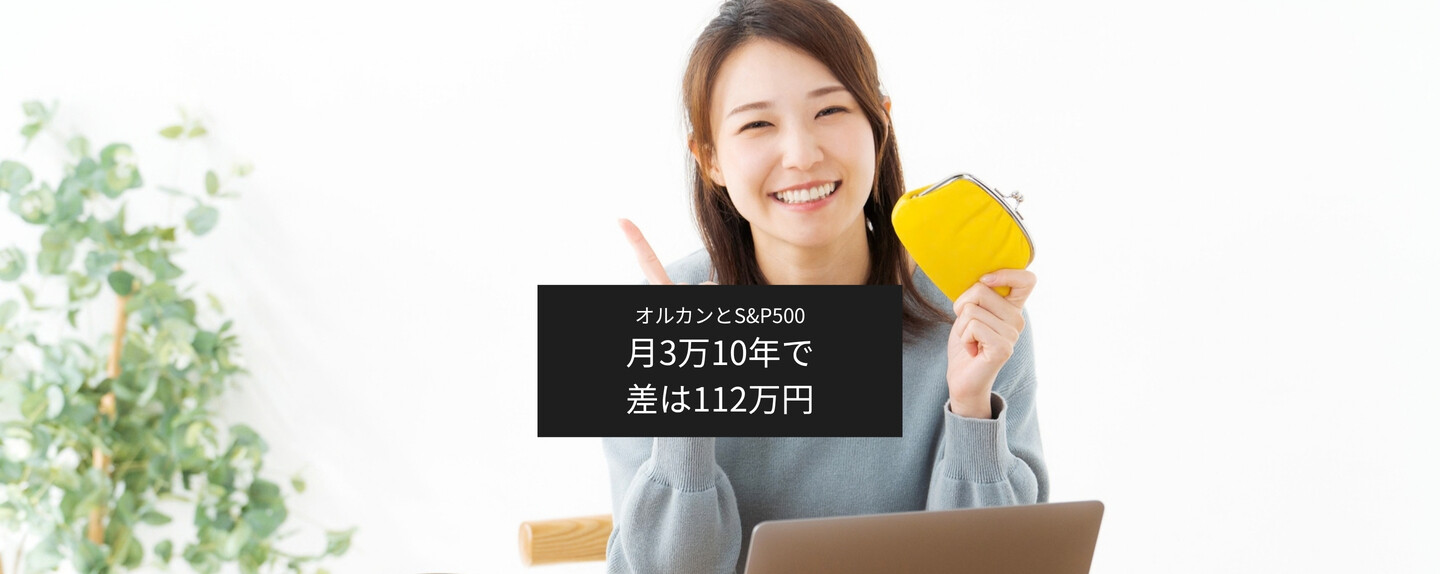 新NISAで月3万円積み立てたら、オルカンとS&P500で差は出る? 過去10年のデータで検証