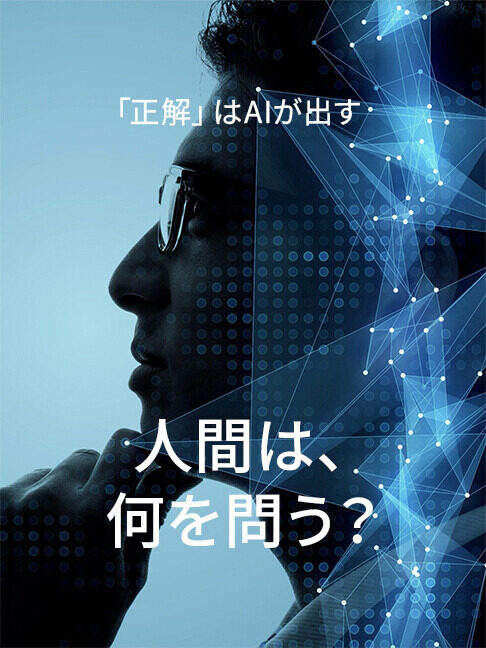 AI時代に価値を生む「本当に解くべき問題」を見つける人の思考法