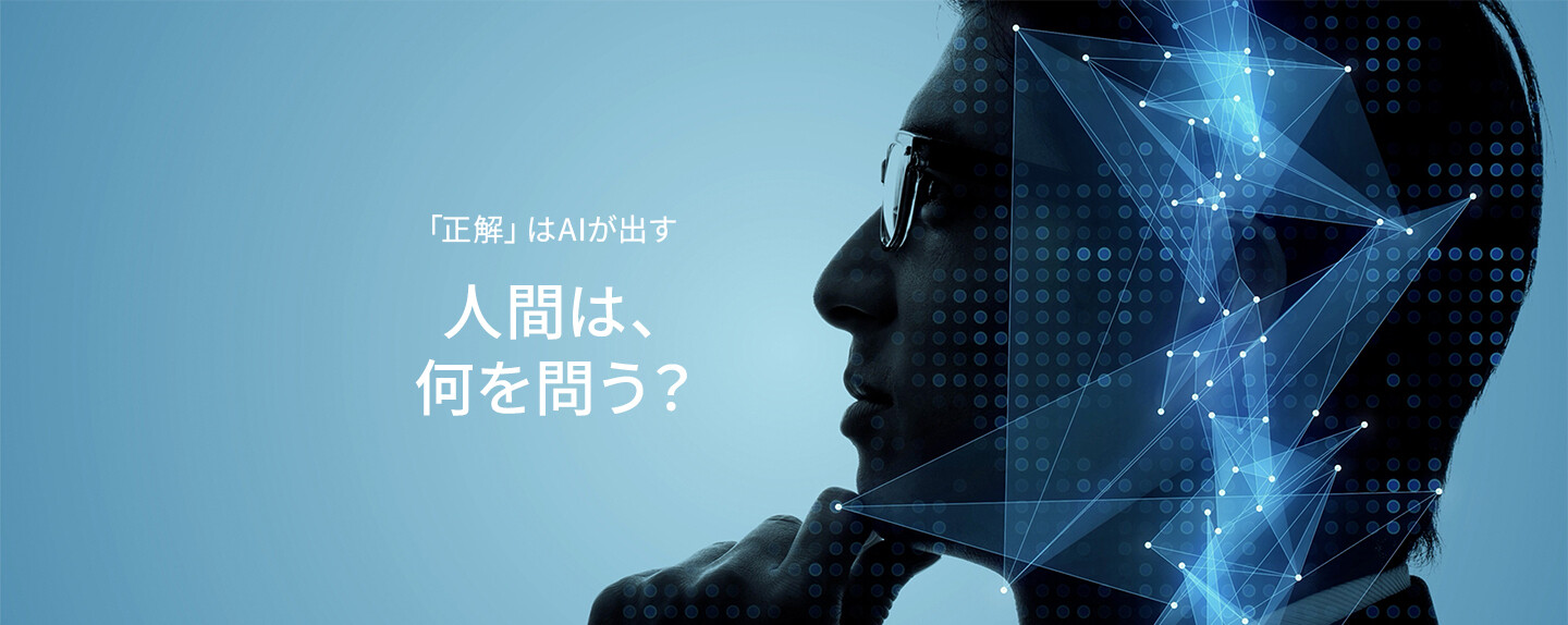 AI時代に価値を生む「本当に解くべき問題」を見つける人の思考法