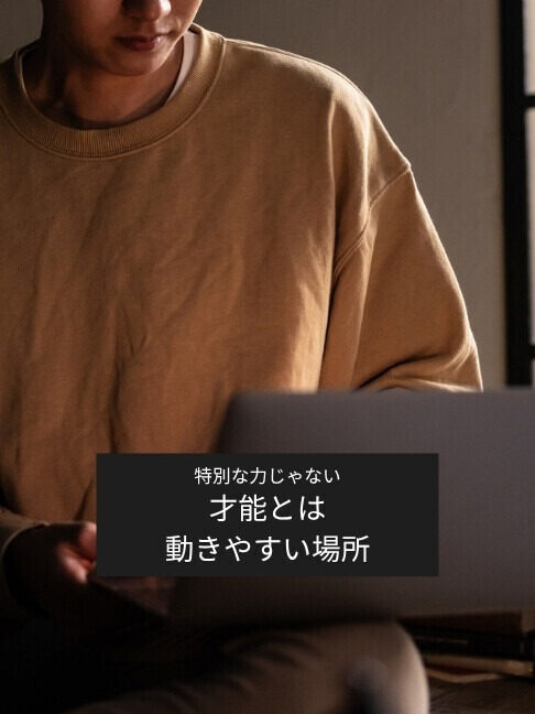 「自分には才能がない」と思っている人ほど見落としている、才能の“サイン”