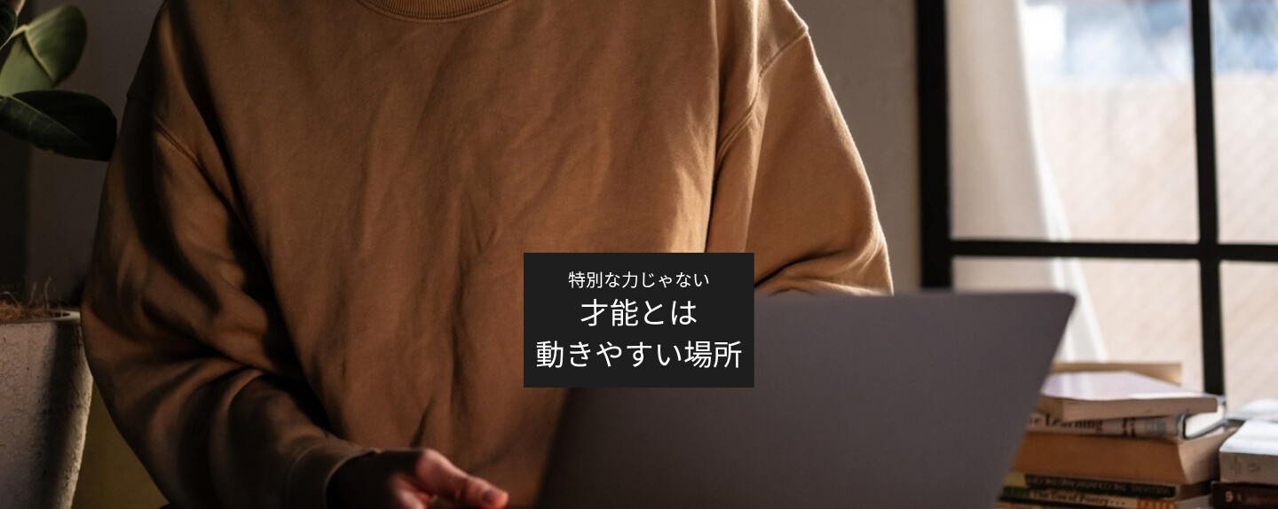 「自分には才能がない」と思っている人ほど見落としている、才能の“サイン”