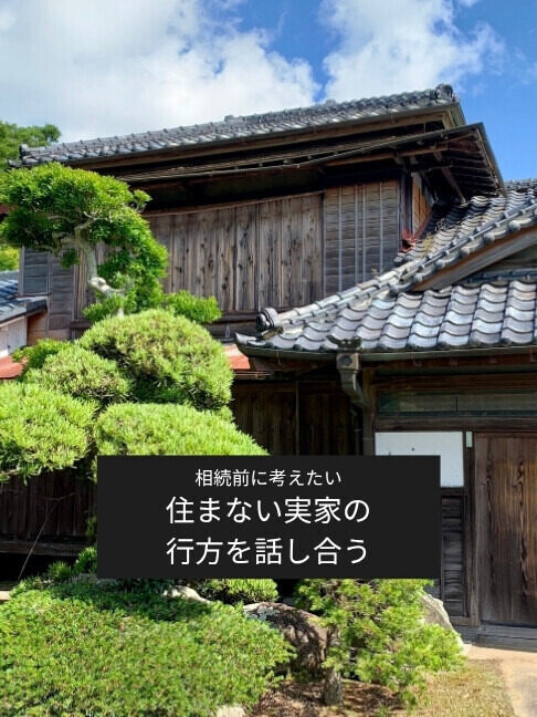 住まない実家をどうするか?　相続前に考えたい実家の未来