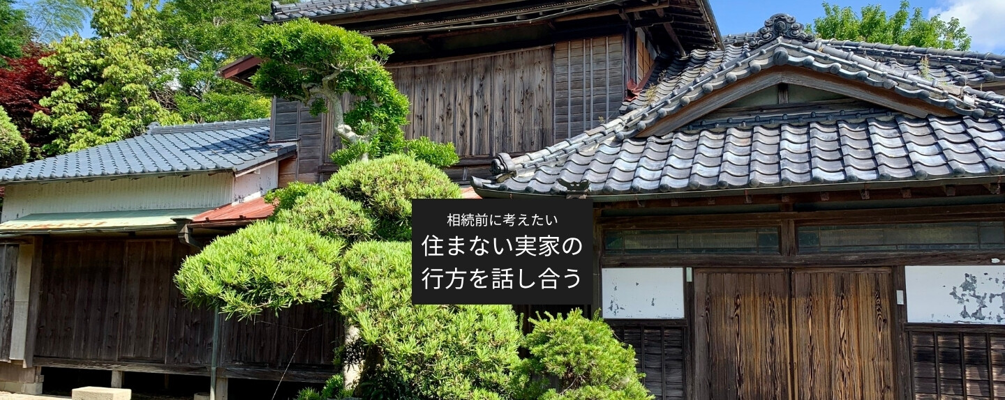 住まない実家をどうするか?　相続前に考えたい実家の未来