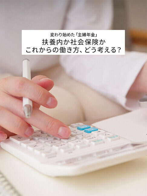 「主婦年金」はなくなるのか? 第3号被保険者が半減した背景と今後を考える