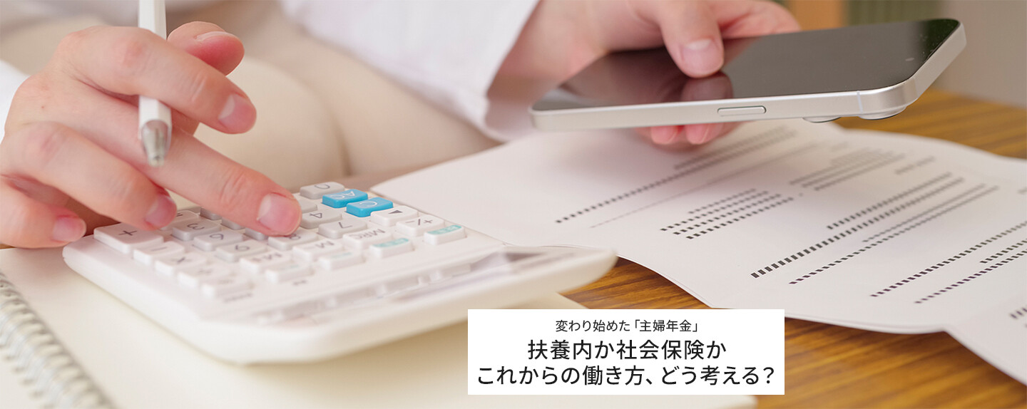 「主婦年金」はなくなるのか? 第3号被保険者が半減した背景と今後を考える