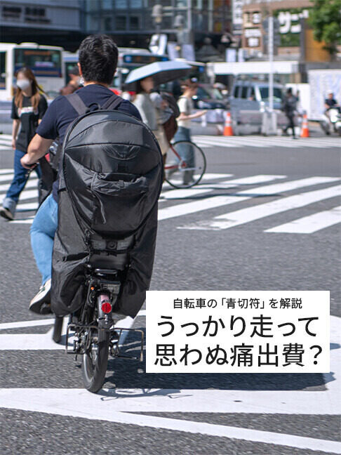 交通違反の反則金は高くなった? 「青切符」導入で自転車通勤はどう変わるか