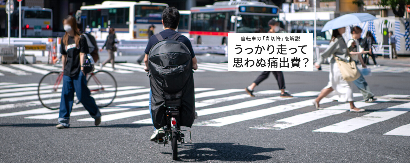 交通違反の反則金は高くなった? 「青切符」導入で自転車通勤はどう変わるか
