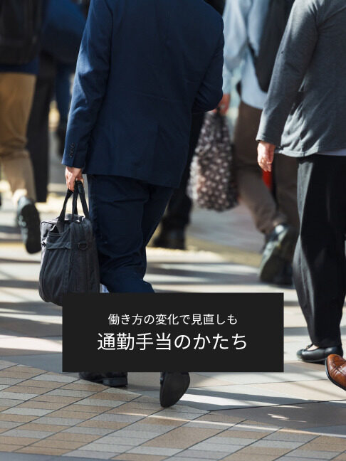 「通勤手当」はなくなる? リモート時代の出社回帰と変わる支給のかたち