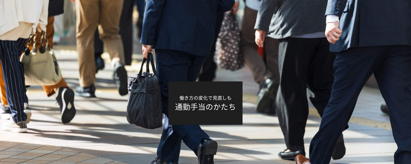 「通勤手当」はなくなる? リモート時代の出社回帰と変わる支給のかたち