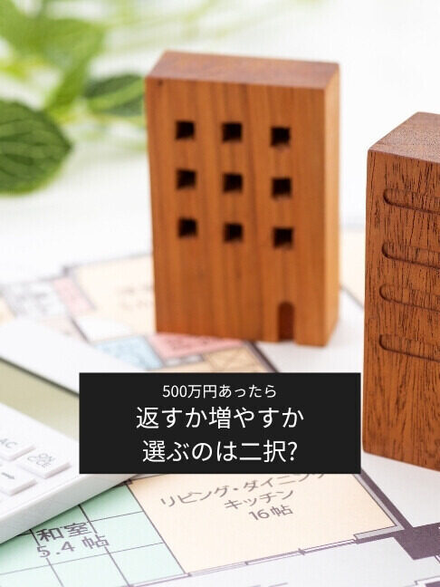 500万円あったら投資と繰り上げ返済、どちらが得? それぞれの効果を試算してみた