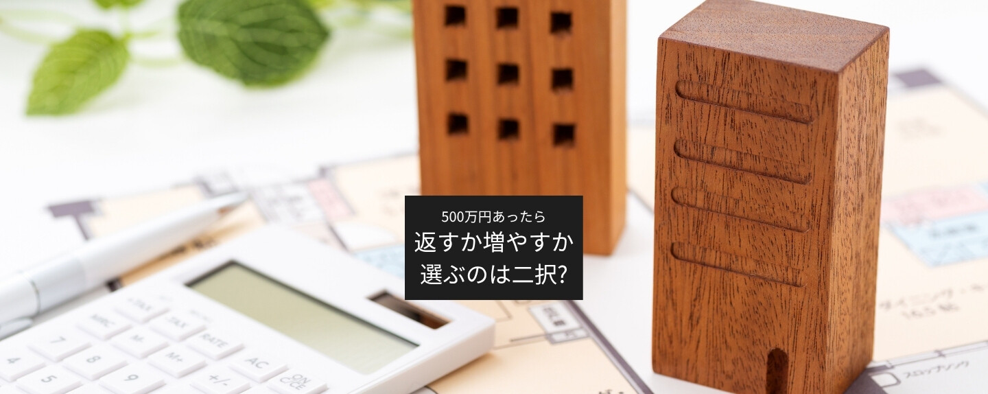 500万円あったら投資と繰り上げ返済、どちらが得? それぞれの効果を試算してみた
