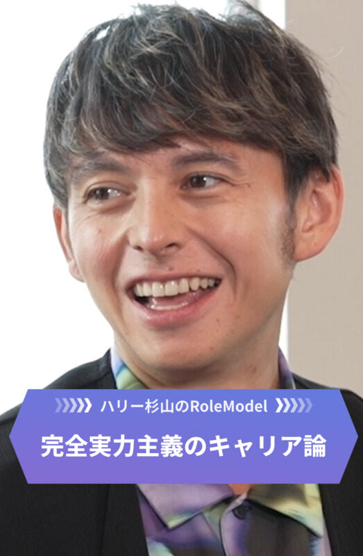 ハリー杉山のROLEMODEL 第3回 「怒りが原動力だった」新卒年収1400万円を仕掛けた27歳 "令和の異能"が語る完全実力主義のキャリア論｜ハリー杉山のROLEMODEL