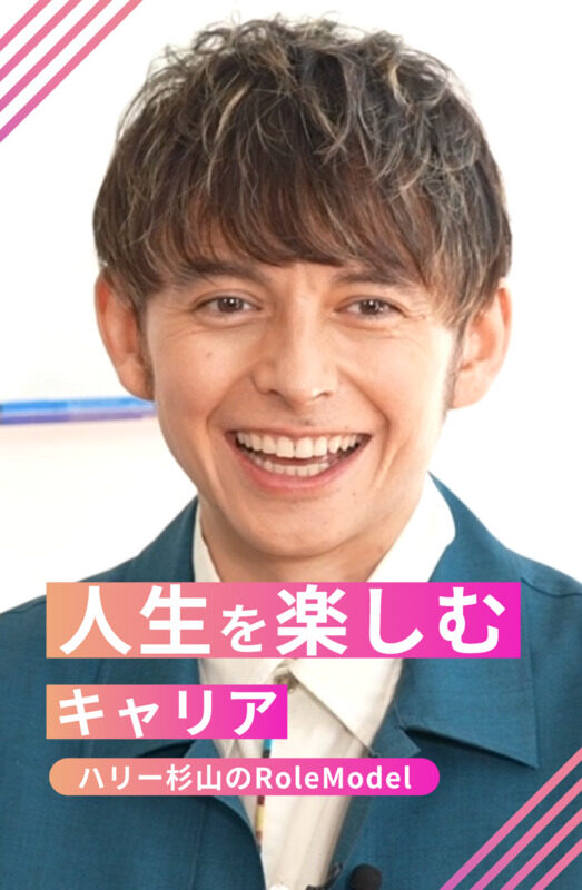 ハリー杉山のROLEMODEL 第4回 「自己肯定感と自己評価は全く別」29歳英語コンサルの人生を豊かにする思考法に迫る｜ハリー杉山のROLEMODEL