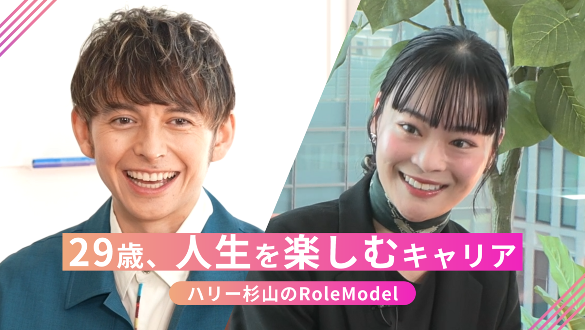 ハリー杉山のROLEMODEL 第4回 「自己肯定感と自己評価は全く別」29歳英語コンサルの人生を豊かにする思考法に迫る｜ハリー杉山のROLEMODEL