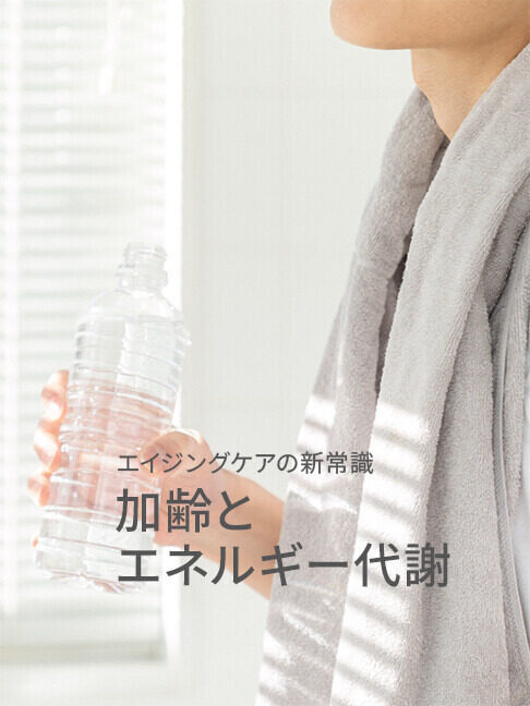 エイジングケアの新常識 第2回 「最近、疲れやすくなった…」加齢とエネルギー代謝の関係は?