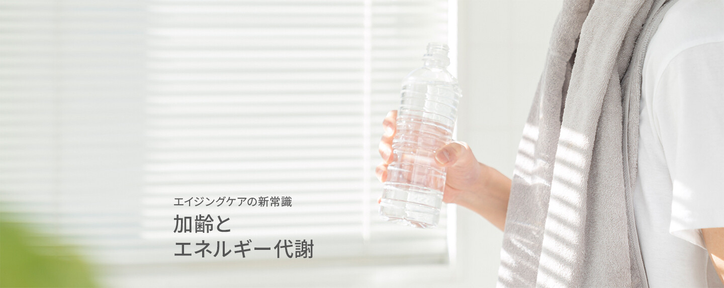 エイジングケアの新常識 第2回 「最近、疲れやすくなった…」加齢とエネルギー代謝の関係は?