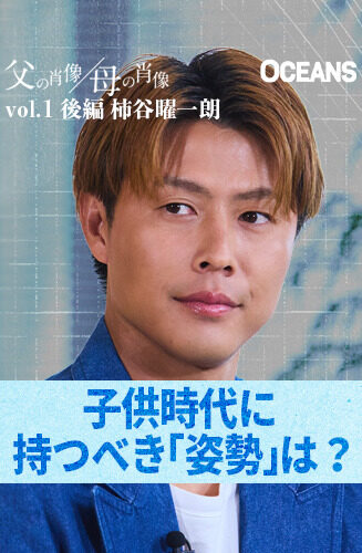 父の肖像、母の肖像 第2回 「息子にはサッカーをさせたくない」柿谷曜一朗が語る理想の父親像と、両親からの教え