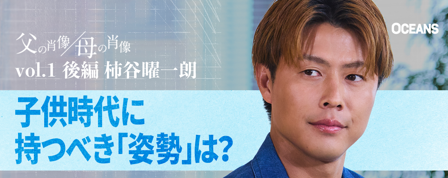 父の肖像、母の肖像 第2回 「息子にはサッカーをさせたくない」柿谷曜一朗が語る理想の父親像と、両親からの教え