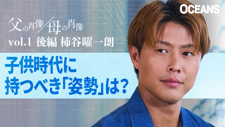 父の肖像、母の肖像 第2回 「息子にはサッカーをさせたくない」柿谷曜一朗が語る理想の父親像と、両親からの教え
