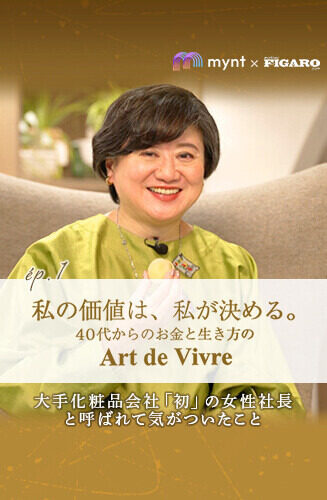 mynt × FIGARO　『私の価値は、私が決める。』  第1回 大手化粧品会社「初」の女性社長と呼ばれて気がついたこと（及川美紀：前編）