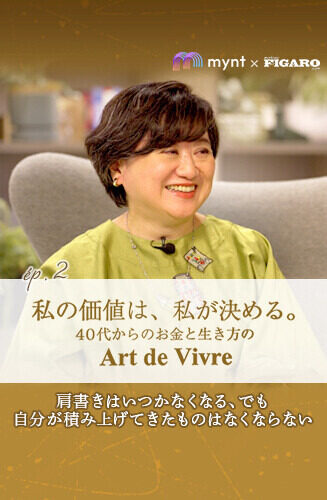 mynt × FIGARO　『私の価値は、私が決める。』  第2回 肩書きはいつかなくなる、でも自分が積み上げてきたものはなくならない｜及川美紀（後編）